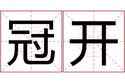 冠开名字寓意