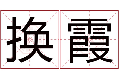 换霞名字寓意