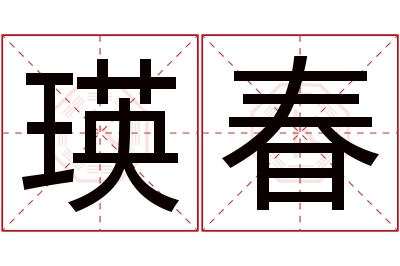 瑛春名字寓意