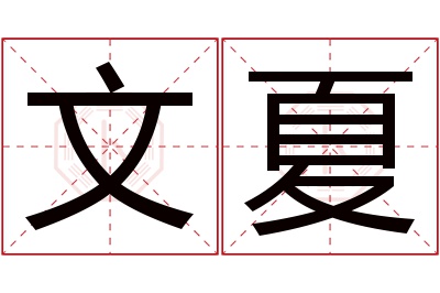 文夏名字寓意