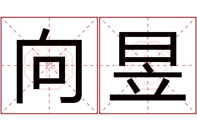 向昱名字寓意