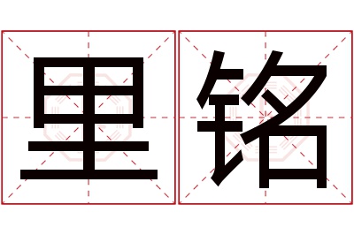 里铭名字寓意