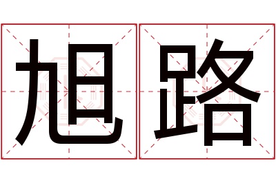 旭路名字寓意