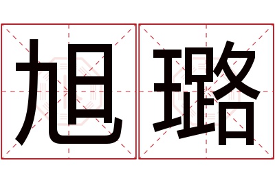 旭璐名字寓意