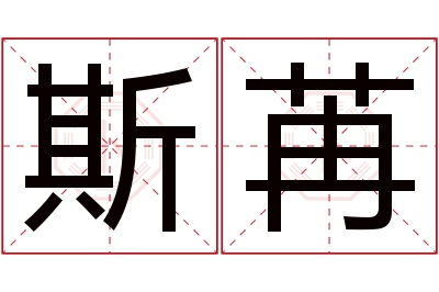 斯苒名字寓意