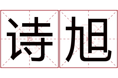 诗旭名字寓意