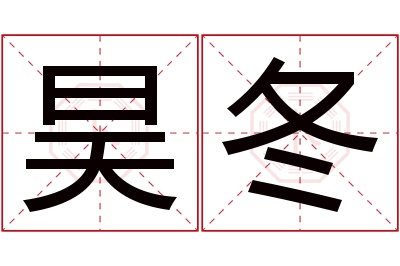 昊冬名字寓意