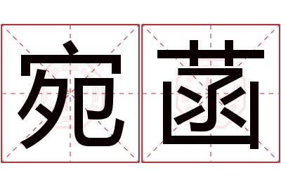 宛菡名字寓意