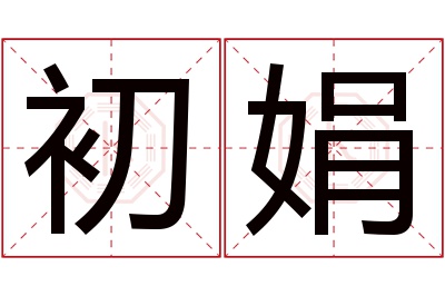 初娟名字寓意