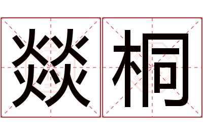 燚桐名字寓意