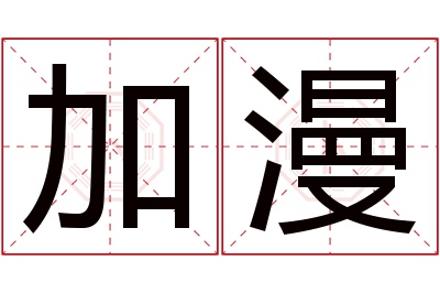 加漫名字寓意