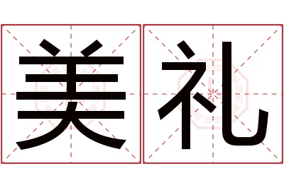 美礼名字寓意