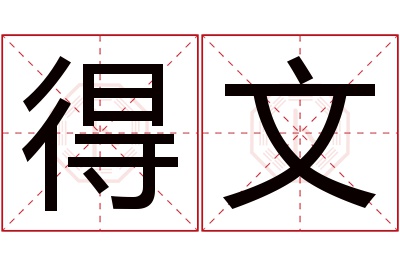 得文名字寓意