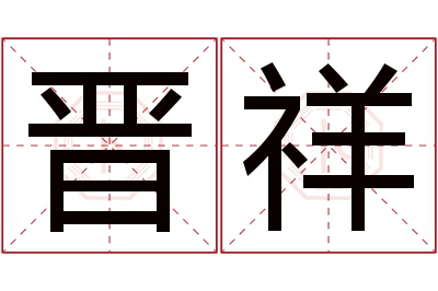 晋祥名字寓意