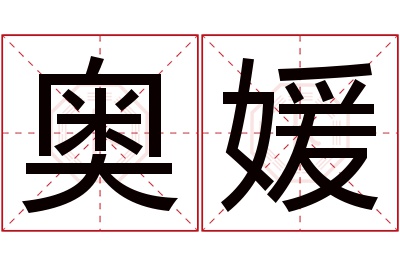 奥媛名字寓意