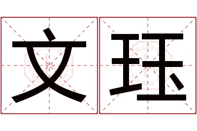 文珏名字寓意