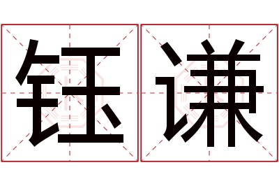 钰谦名字寓意