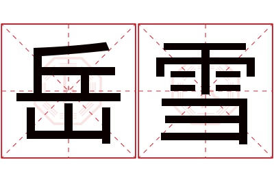 岳雪名字寓意