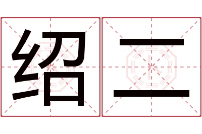 绍二名字寓意