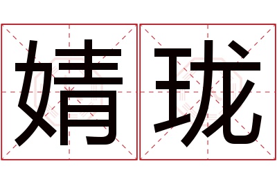 婧珑名字寓意