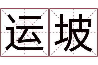 运坡名字寓意