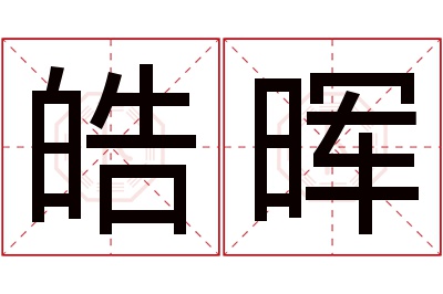 皓晖名字寓意