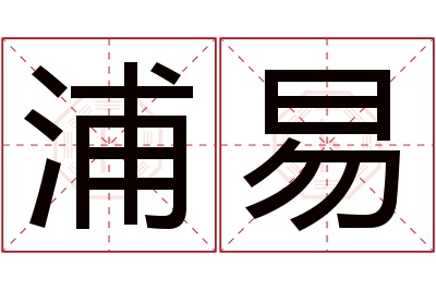 浦易名字寓意