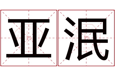 亚泯名字寓意