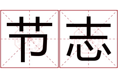 节志名字寓意