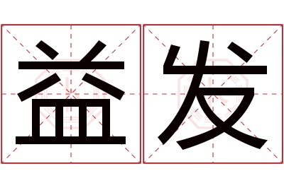 益发名字寓意