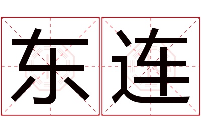 东连名字寓意