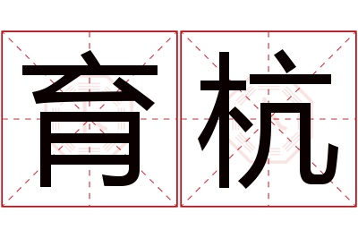 育杭名字寓意