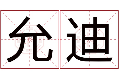 允迪名字寓意