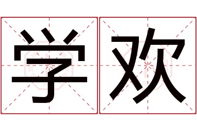 学欢名字寓意