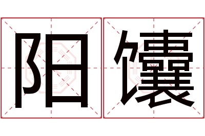 阳馕名字寓意