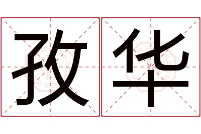 孜华名字寓意