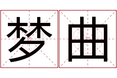 梦曲名字寓意