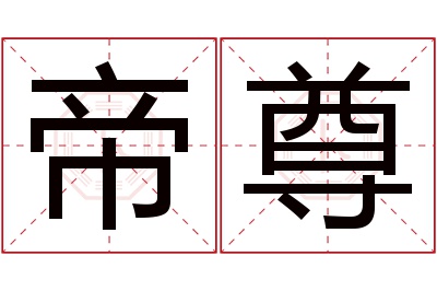 帝尊名字寓意