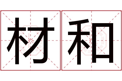 材和名字寓意