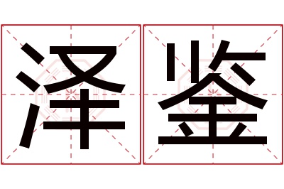 泽鉴名字寓意