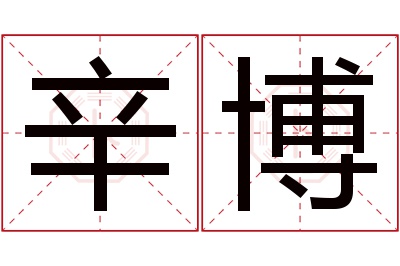 辛博名字寓意