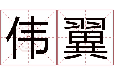 伟翼名字寓意