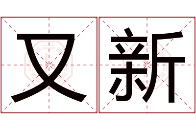 又新名字寓意