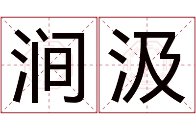 涧汲名字寓意