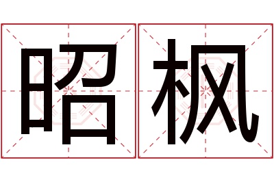 昭枫名字寓意