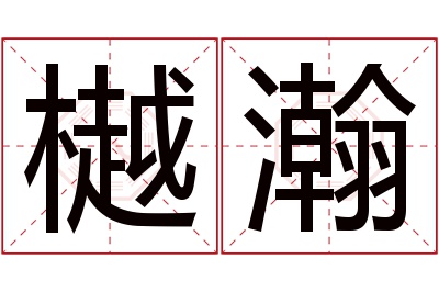 樾瀚名字寓意