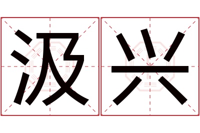 汲兴名字寓意