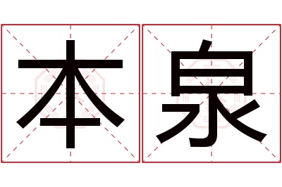 本泉名字寓意