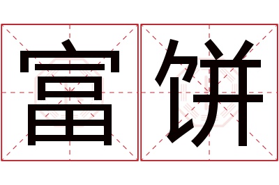 富饼名字寓意