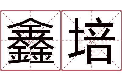 鑫培名字寓意